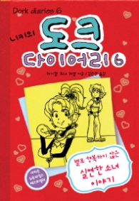 니키의 도크 다이어리 6